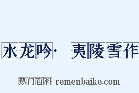 水龙吟·夷陵雪作是什么意思的图片